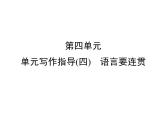 八年级上册第4单元 单元写作指导(4)　语言要连贯课件（共34张幻灯片）