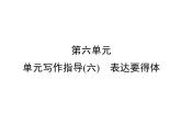 八年级上册第6单元 单元写作指导表达要得体习题课件（共28张幻灯片）