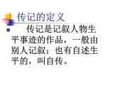 人教部编版语文八年级上册《写作-学写传记》课件