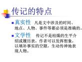 人教部编版语文八年级上册《写作-学写传记》课件