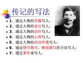 人教部编版语文八年级上册《写作-学写传记》课件