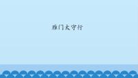 人教部编版八年级上册雁门太守行教学演示课件ppt