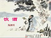 部编版语文八年级上册饮酒-其五课件PPT