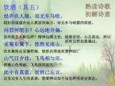 部编版语文八年级上册饮酒-其五课件PPT