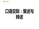 统编版语文八年级上册第五单元 口语交际：复述与转述 训练课件（共13张幻灯片）