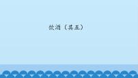 人教部编版八年级上册饮酒（其五）备课ppt课件
