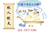 人教部编版七年级语文上册杞人忧天课件