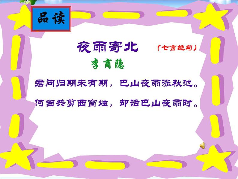 人教部编版七年级语文上册夜雨寄北优秀课件第6页