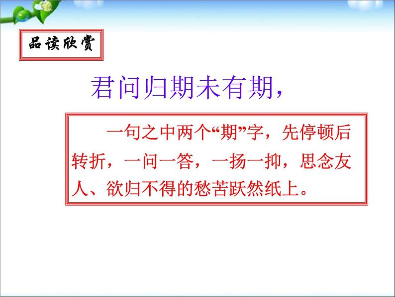 人教部编版七年级语文上册夜雨寄北优秀课件第8页