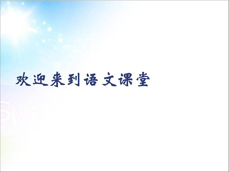 人教部编版七年级语文上册夜雨寄北(1)课件第1页