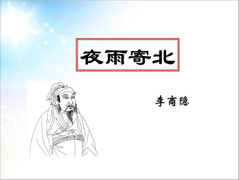 人教部编版七年级语文上册夜雨寄北(1)课件第2页