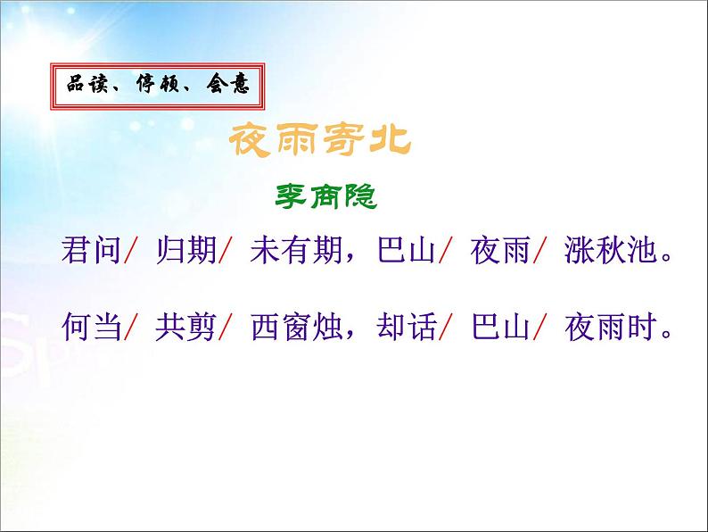 人教部编版七年级语文上册夜雨寄北(1)课件第5页