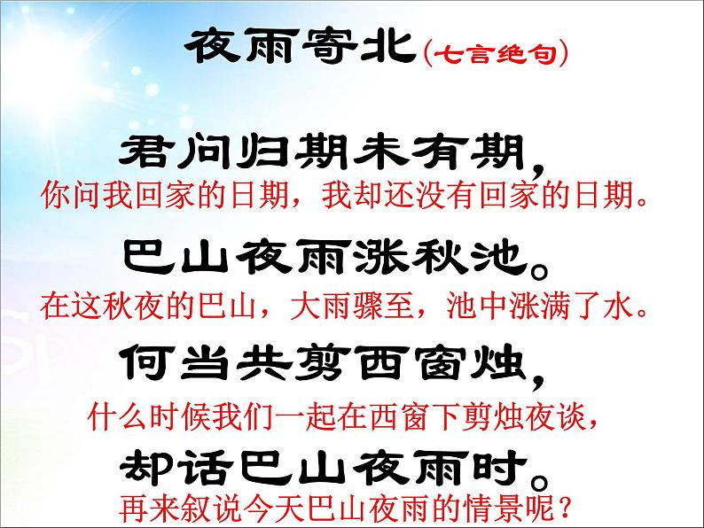 人教部编版七年级语文上册夜雨寄北(1)课件第6页