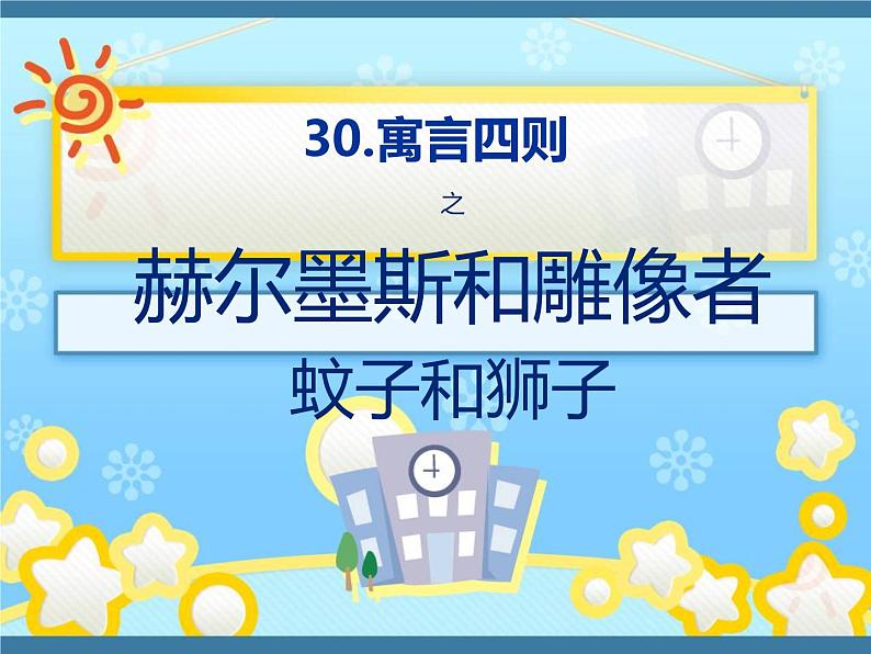 人教部编版七年级语文上册寓言四则之赫尔墨斯和雕像者(1)课件第2页