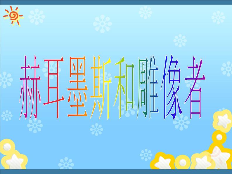 人教部编版七年级语文上册寓言四则之赫尔墨斯和雕像者(1)课件第4页