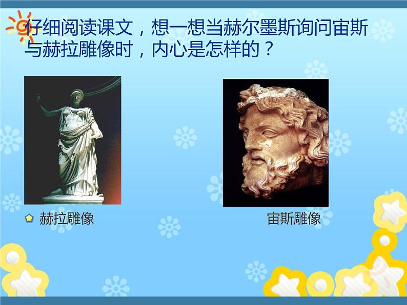 人教部编版七年级语文上册寓言四则之赫尔墨斯和雕像者(1)课件第7页