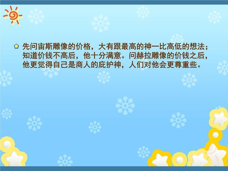 人教部编版七年级语文上册寓言四则之赫尔墨斯和雕像者(1)课件第8页