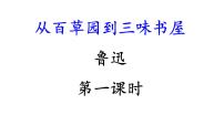 初中语文人教部编版七年级上册9 从百草园到三味书屋课文配套ppt课件