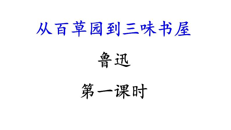 第9课《从百草园到三味书屋》课件（共39张PPT）  2021-2022学年部编版语文七年级上册第1页