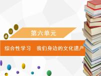 人教部编版八年级上册综合性学习 身边的文化遗产习题课件ppt
