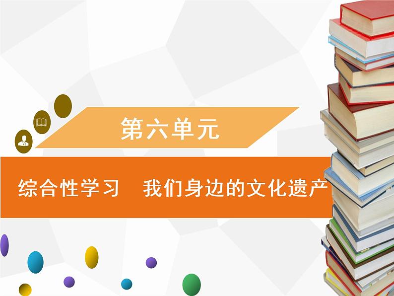 八年级上册第六单元综合性学习　我们身边的文化遗产习题课件（共12张幻灯片）01