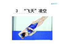 初中人教部编版3 “飞天”凌空——跳水姑娘吕伟夺魁记教课课件ppt