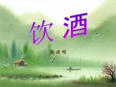 部编版语文八年级上册1饮酒1课件PPT