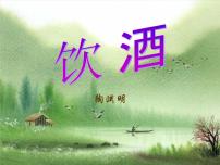 语文八年级上册饮酒（其五）多媒体教学ppt课件