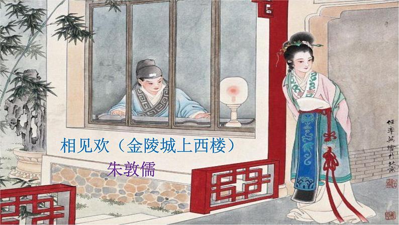 部编版语文八年级上册相见欢课件PPT01