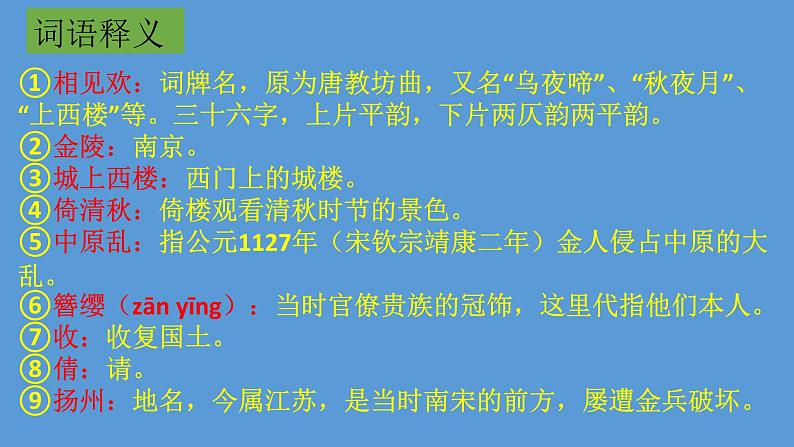 部编版语文八年级上册相见欢课件PPT05