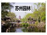 部编版语文八年级上册第19课《苏州园林》课件（共20张PPT）