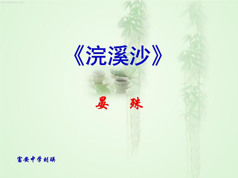 浣溪沙（一曲新词酒一杯）PPT课件免费下载01