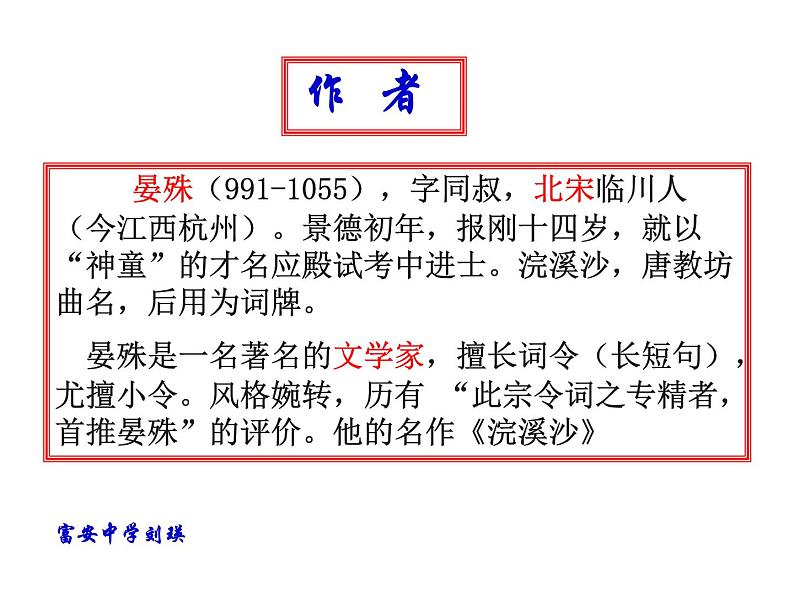 浣溪沙（一曲新词酒一杯）PPT课件免费下载04