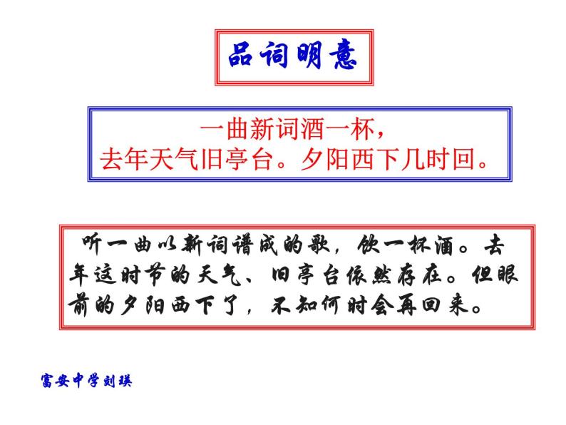 浣溪沙(一曲新词酒一杯)PPT课件免费下载-教习网|课件下载