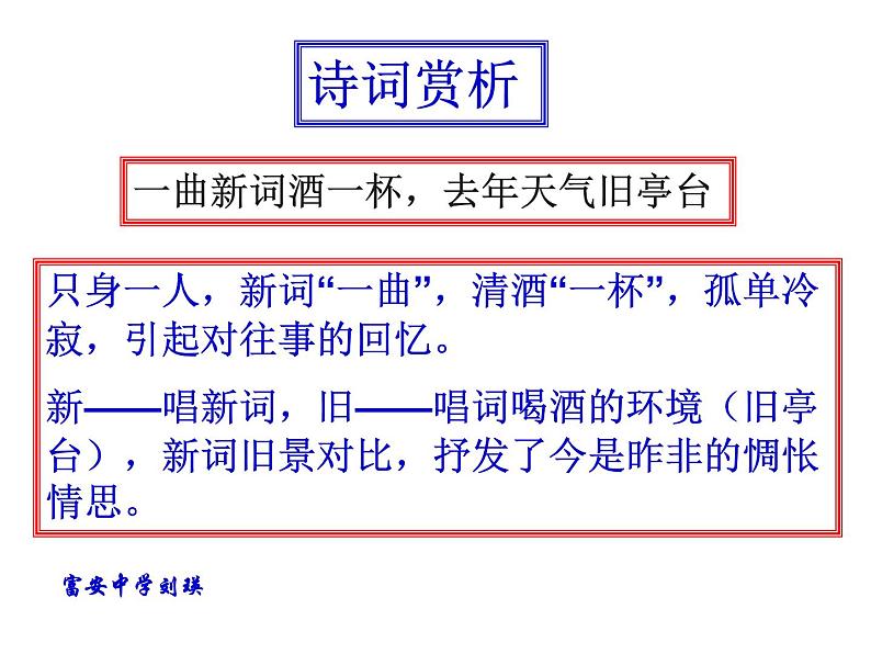 浣溪沙（一曲新词酒一杯）PPT课件免费下载07