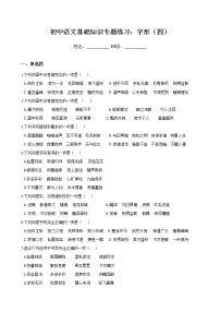 初中语文基础知识专题练习：字形（四）（Word版，含答案）