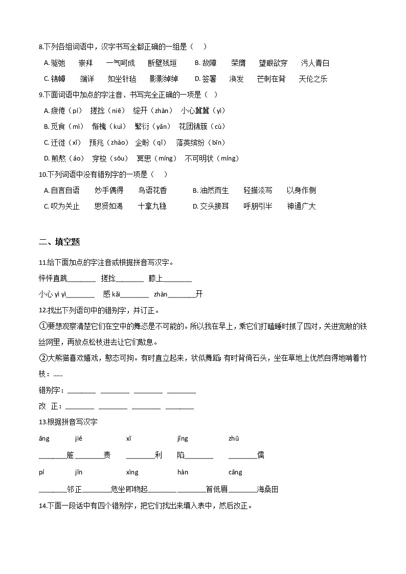 初中语文基础知识专题练习：字形（四）（Word版，含答案）第2页