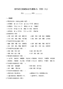 初中语文基础知识专题练习：字形（七）（Word版，含答案）