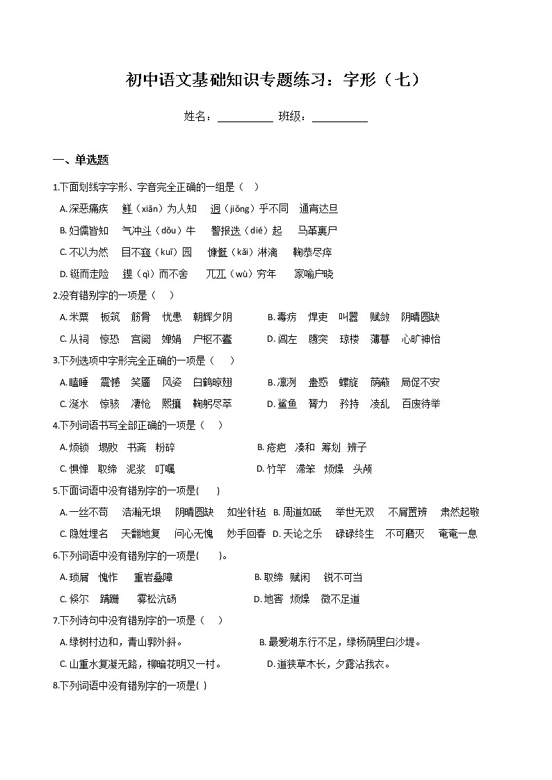 初中语文基础知识专题练习：字形（七）（Word版，含答案）第1页