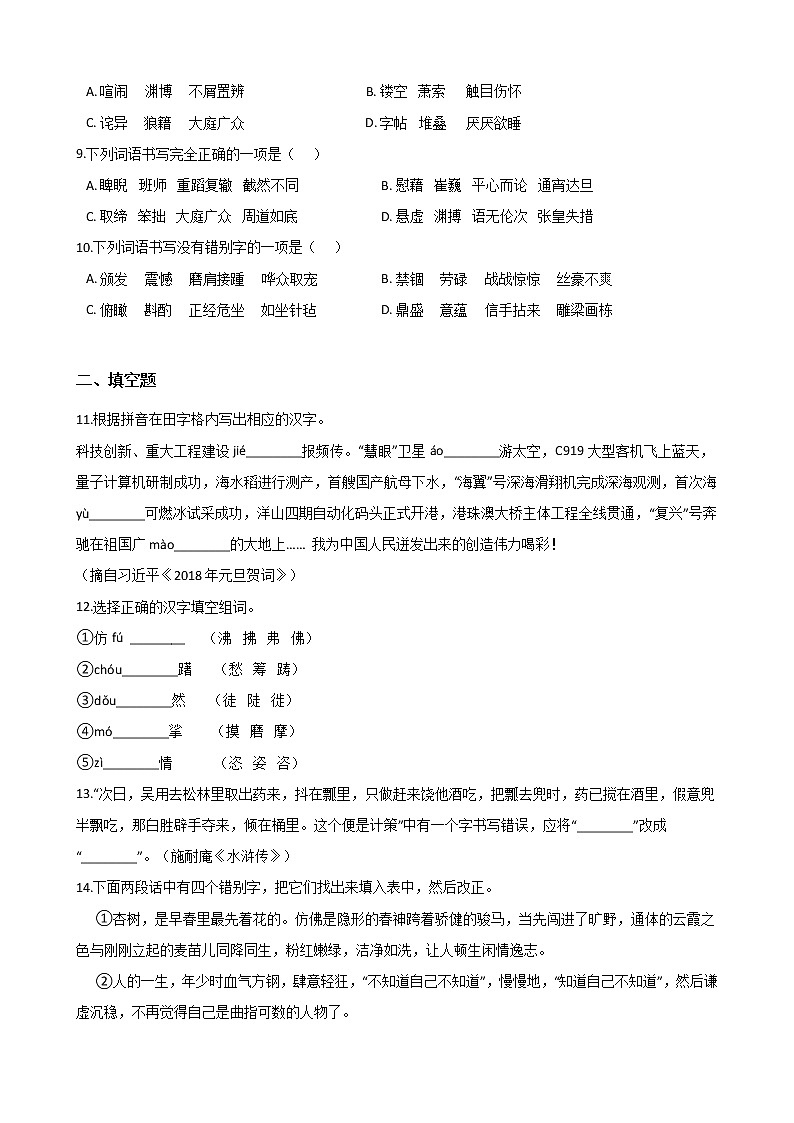 初中语文基础知识专题练习：字形（七）（Word版，含答案）第2页