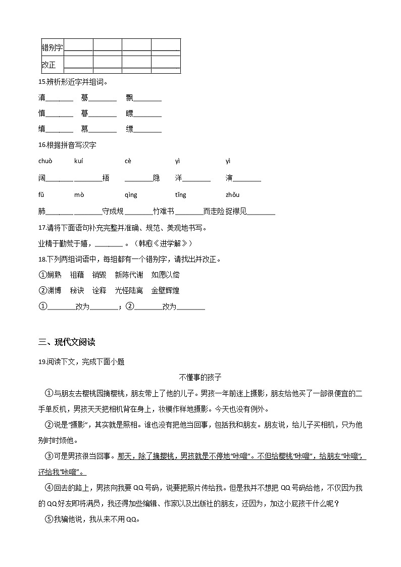 初中语文基础知识专题练习：字形（七）（Word版，含答案）第3页