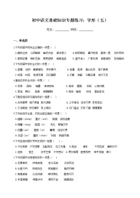 初中语文基础知识专题练习：字形（五）（Word版，含答案）