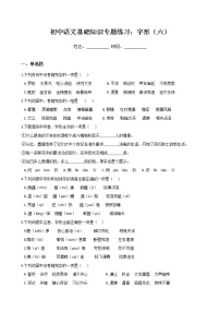 初中语文基础知识专题练习：字形（六）（Word版，含答案）
