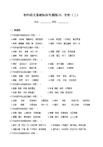 初中语文基础知识专题练习：字形（三）（Word版，含答案）