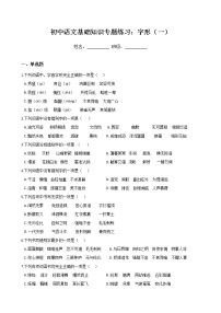 初中语文基础知识专题练习：字形（一）（Word版，含答案）