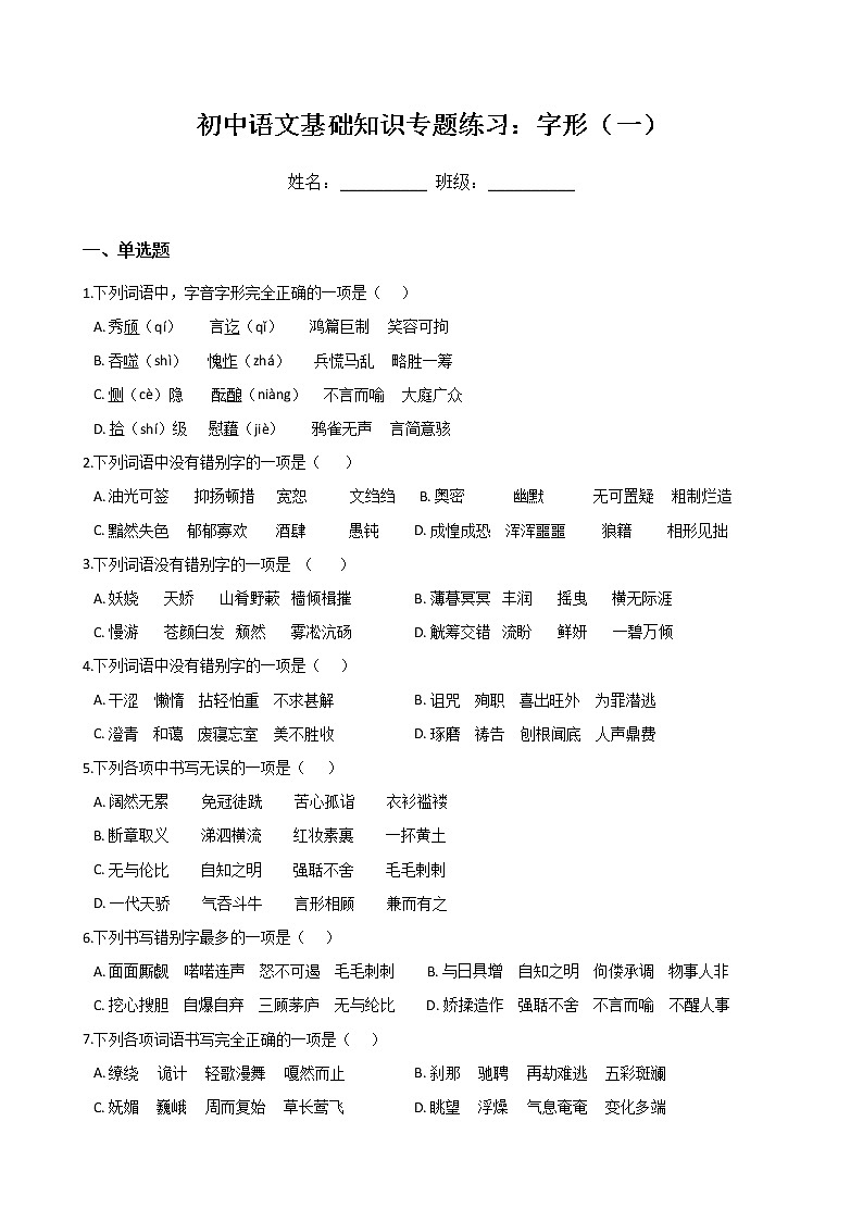 初中语文基础知识专题练习：字形（一）（Word版，含答案）第1页