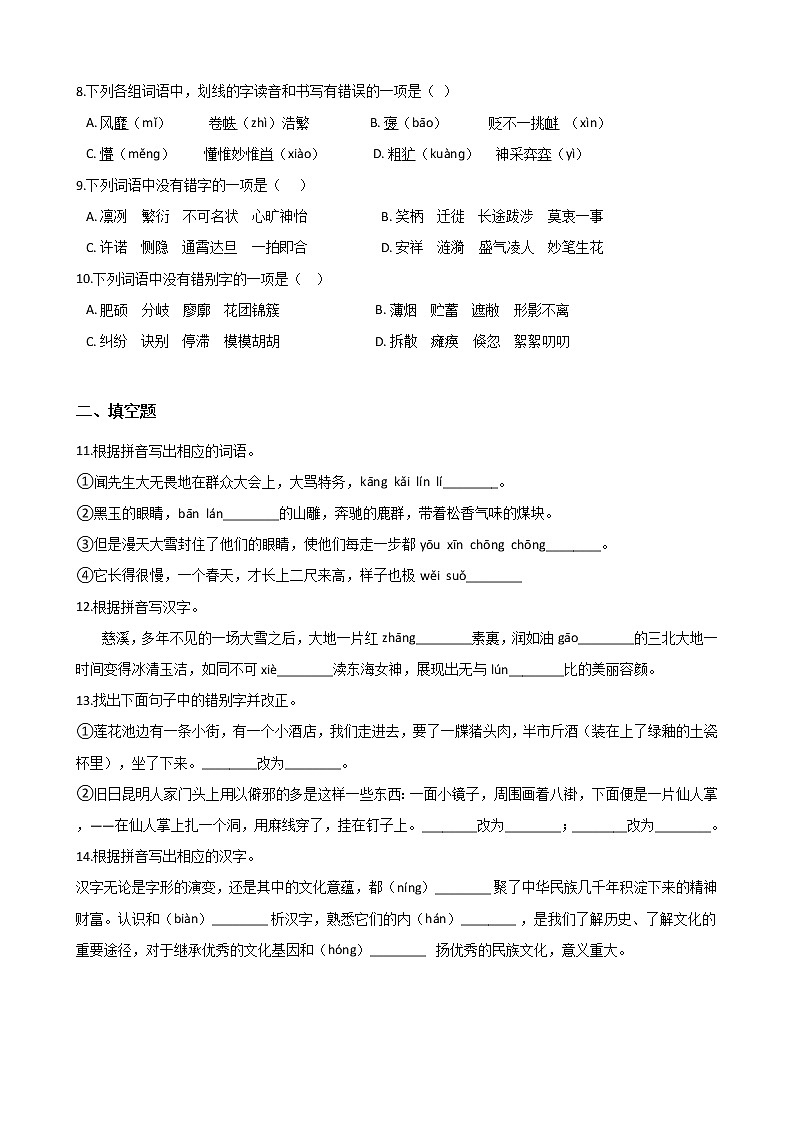 初中语文基础知识专题练习：字形（一）（Word版，含答案）第2页