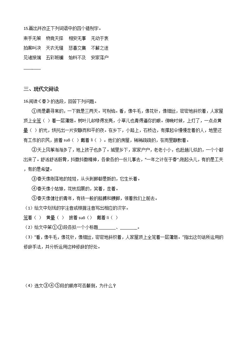 初中语文基础知识专题练习：字形（一）（Word版，含答案）第3页