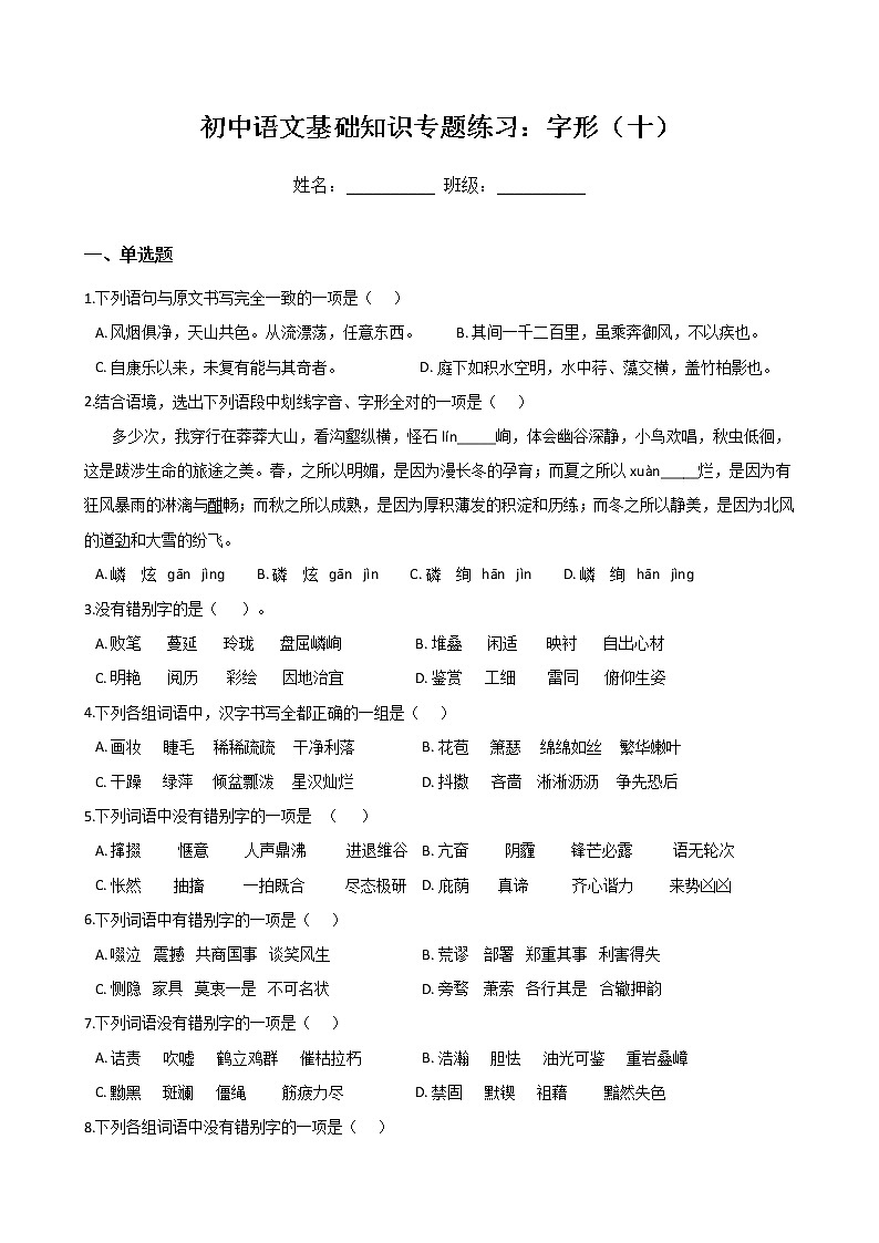 初中语文基础知识专题练习：字形（十）（Word版，含答案）第1页