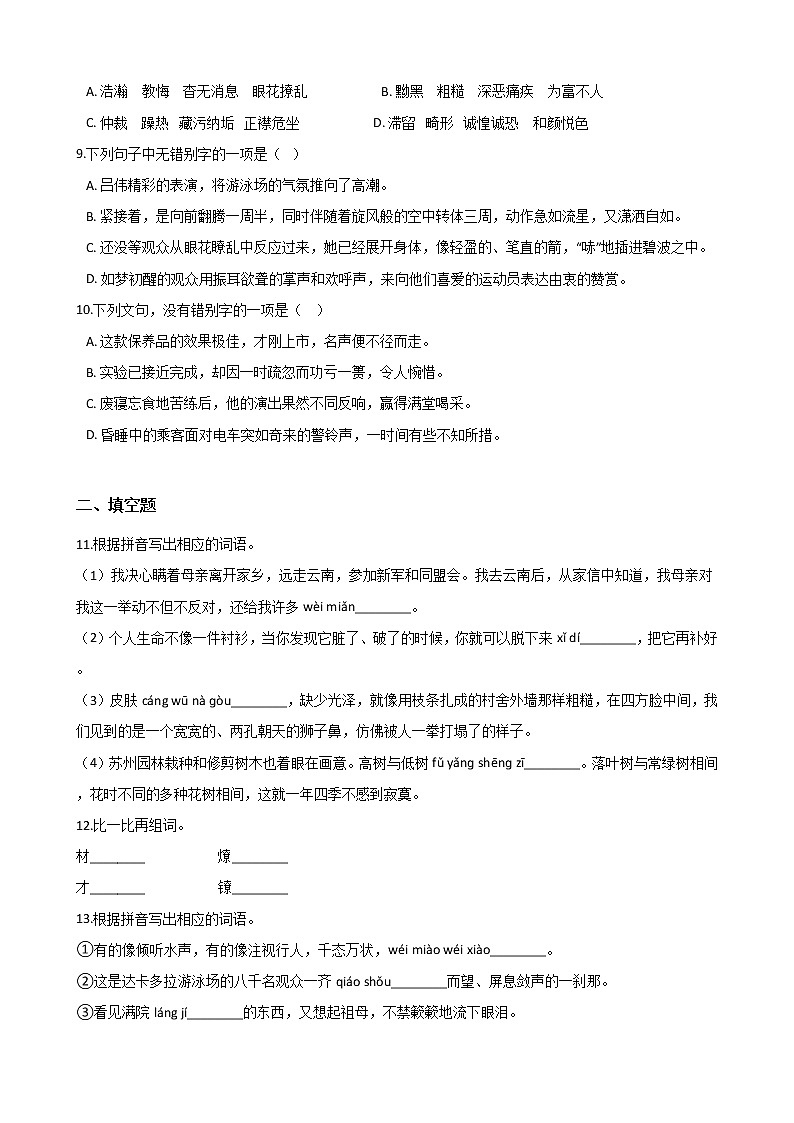 初中语文基础知识专题练习：字形（十）（Word版，含答案）第2页